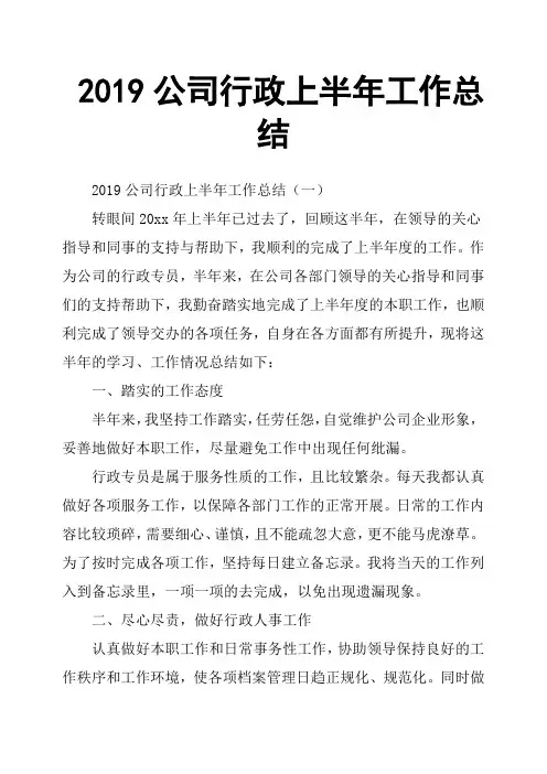 2019公司行政上半年工作总结