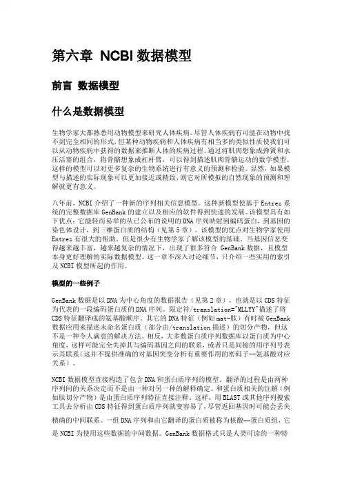 第六章 NCBI数据模型