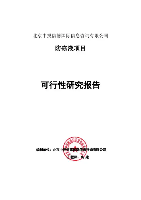 防冻液项目可行性研究报告编写格式说明(模板套用型word)
