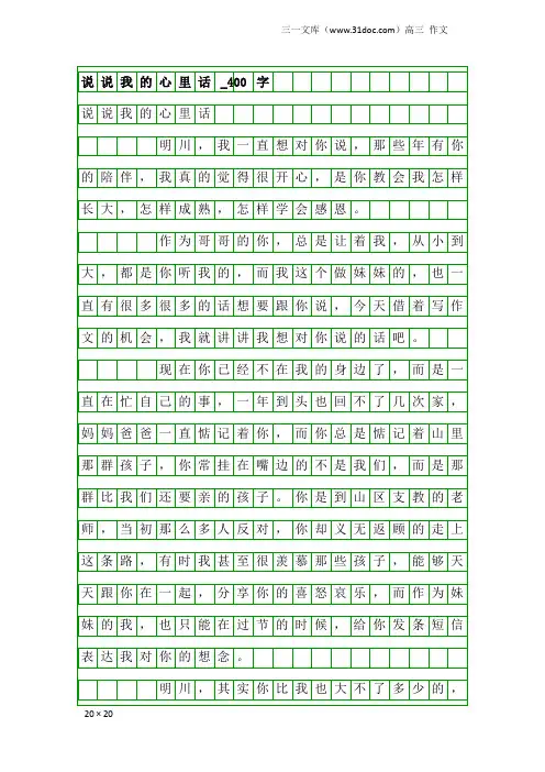 高三作文：说说我的心里话_400字_1