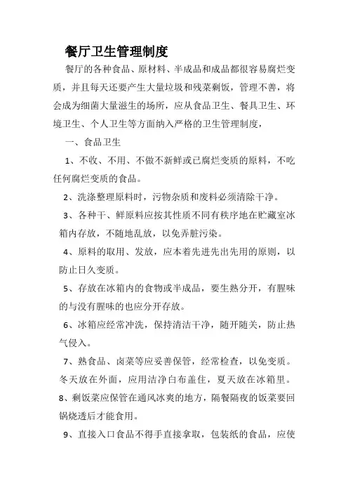 餐厅卫生管理制度