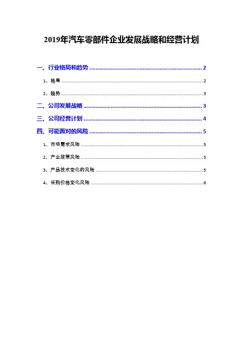 2019年汽车零部件企业发展战略和经营计划