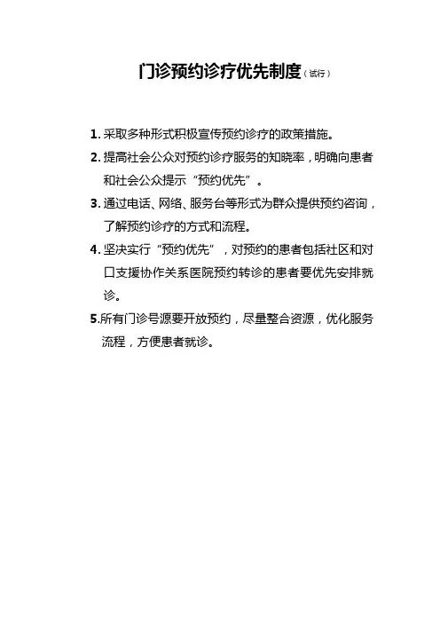门诊预约诊疗优先制度