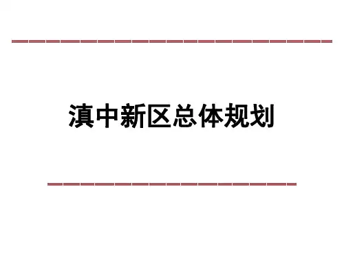 滇中新区总体规划