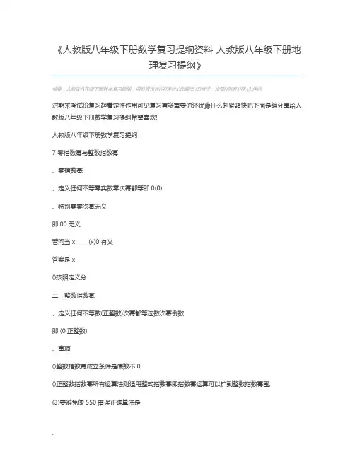 人教版八年级下册数学复习提纲资料 人教版八年级下册地理复习提纲