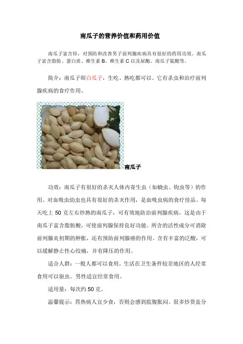 南瓜子的营养价值和药用价值