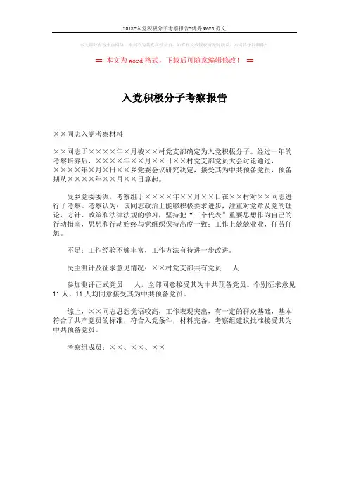 2018-入党积极分子考察报告-优秀word范文 (1页)