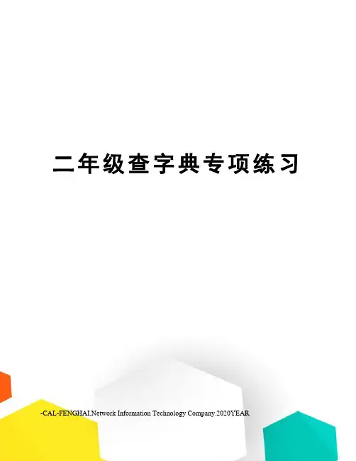 二年级查字典专项练习
