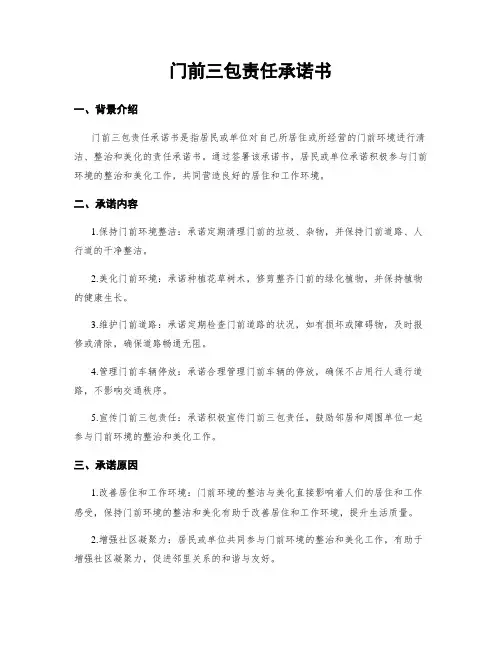 门前三包责任承诺书