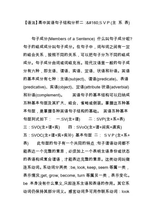 【语法】高中英语句子结构分析二：s v p (主 系 表)