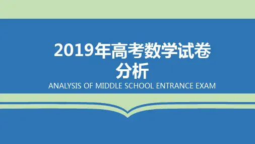 2019年高考数学试卷分析课件(共26张PPT)