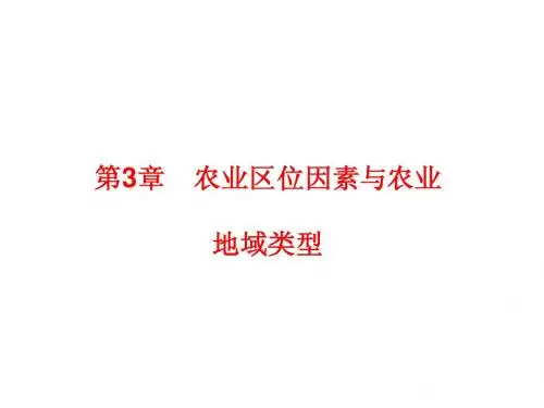 2013届高考地理一轮复习课件：必修2第3章农业地域的形成与发展