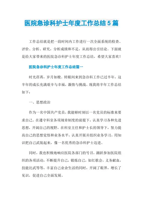 医院急诊科护士年度工作总结5篇