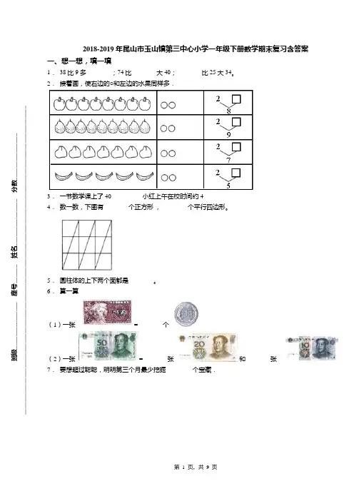 2018-2019年昆山市玉山镇第三中心小学一年级下册数学期末复习含答案