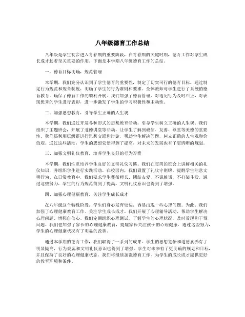 八年级德育工作总结