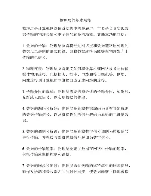 物理层的基本功能