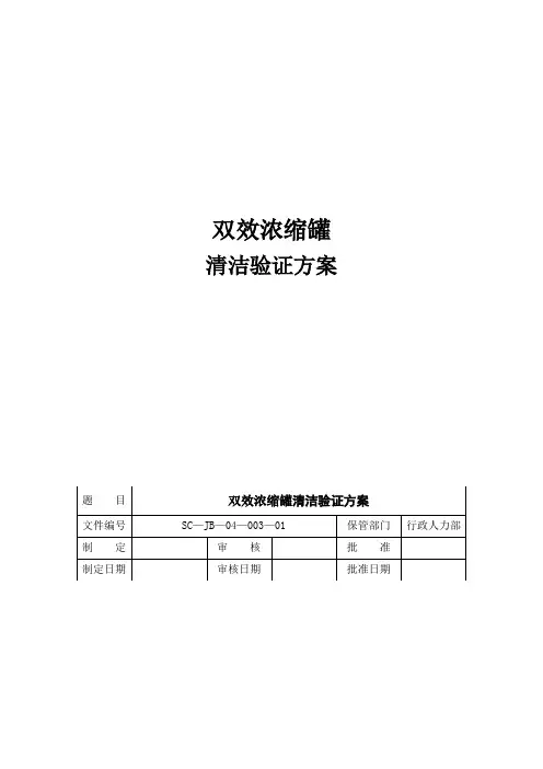 双效浓缩罐清洁验证方案汇总