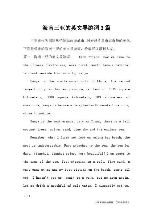 海南三亚的英文导游词3篇_导游词