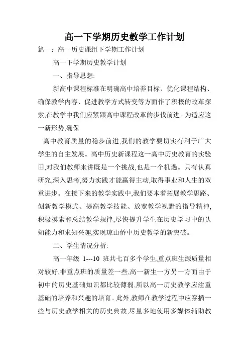 高一下学期历史教学工作计划.doc