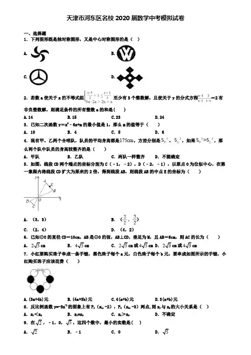 天津市河东区名校2020届数学中考模拟试卷