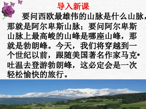《登勃朗峰》公开课PPT课件