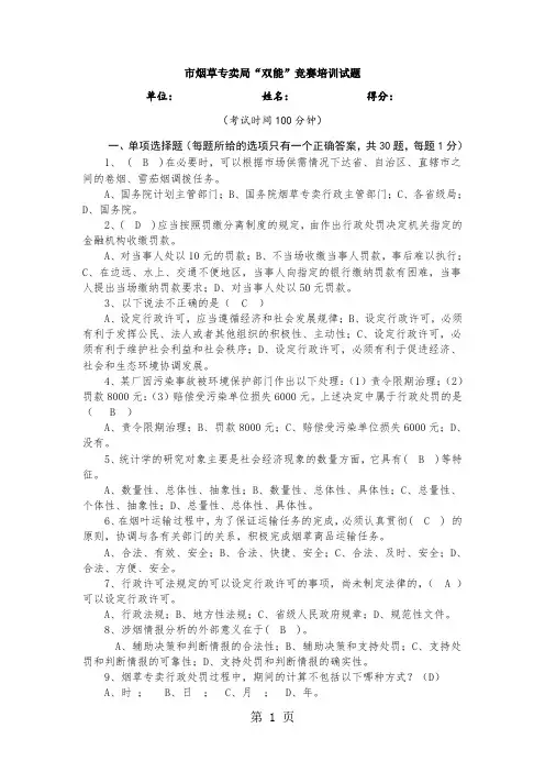 烟草专卖局“双能”竞赛培训试题-17页word资料