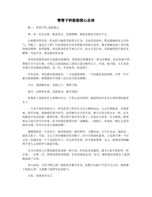 青青子衿悠悠我心全诗