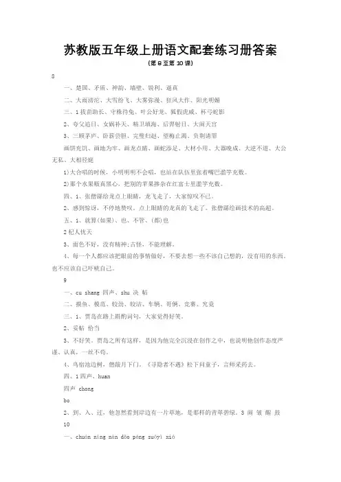 苏教版五年级上册语文配套练习册答案(第8至10课)