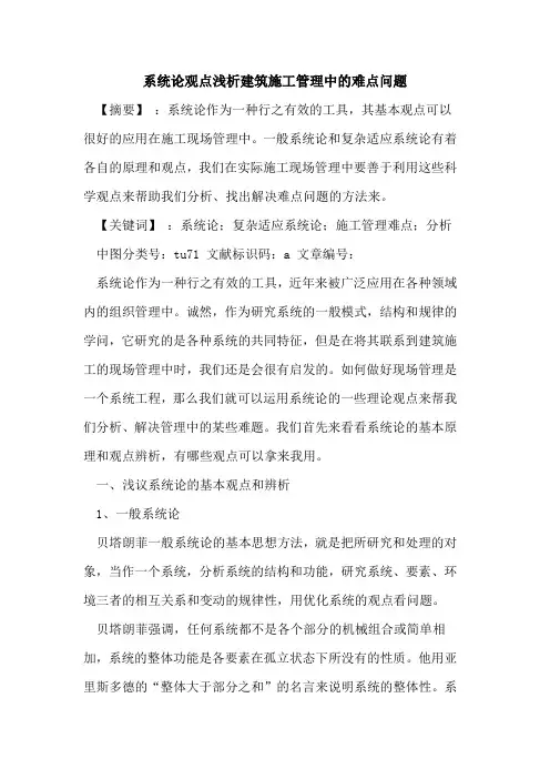 系统论观点建筑施工管理中的难点问题