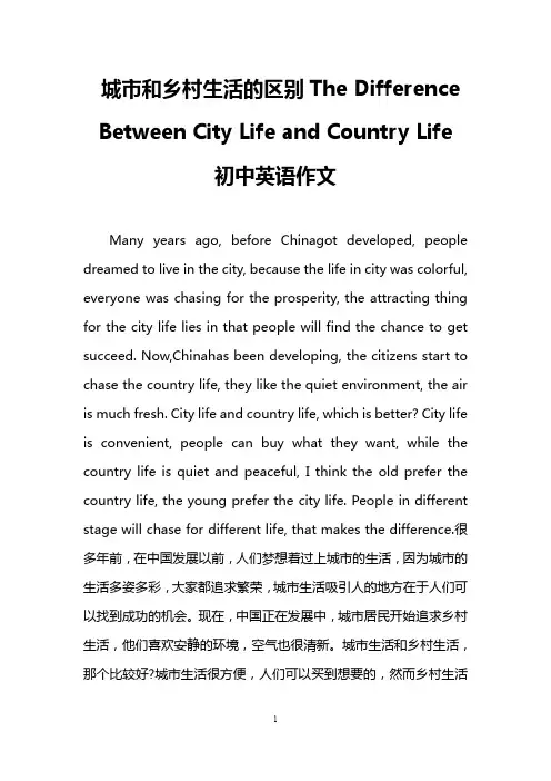 城市和乡村生活的区别The Difference Between City Life and Country Life(初中英语作文)