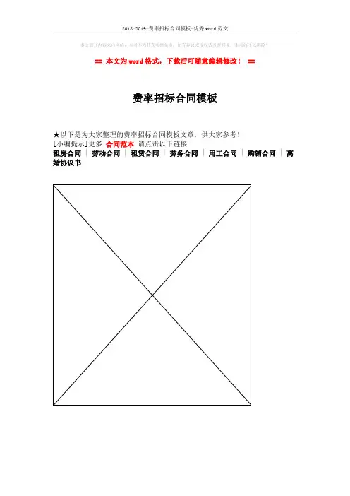 2018-2019-费率招标合同模板-优秀word范文 (1页)