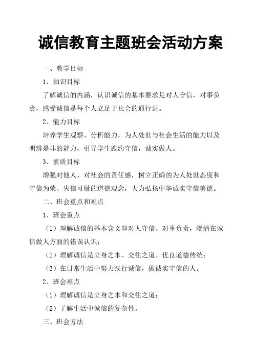 诚信教育主题班会活动方案
