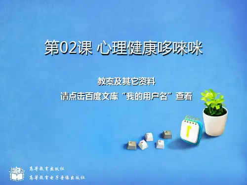 中专中职心理第02课-心理健康哆唻咪