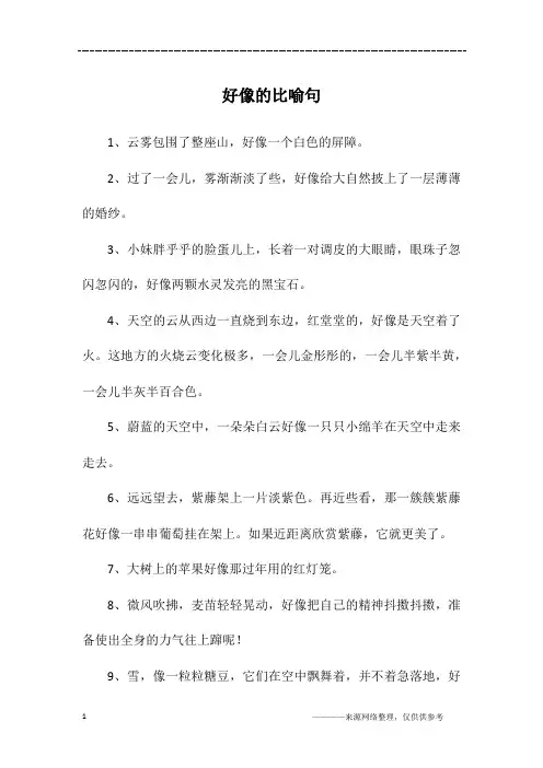 好像的比喻句 2