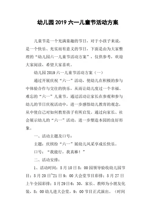幼儿园2019六一儿童节活动方案