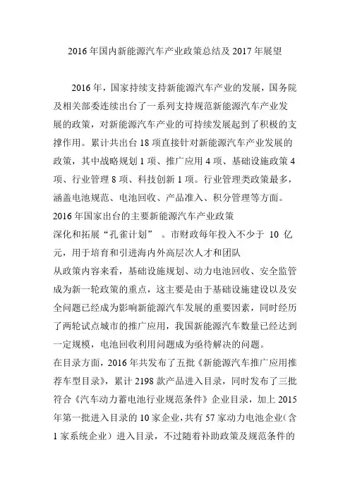 2016年国内新能源汽车产业政策总结及2017年展望