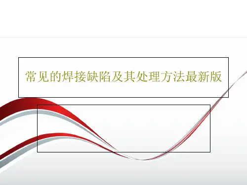 常见的焊接缺陷及其处理方法最新版59页PPT