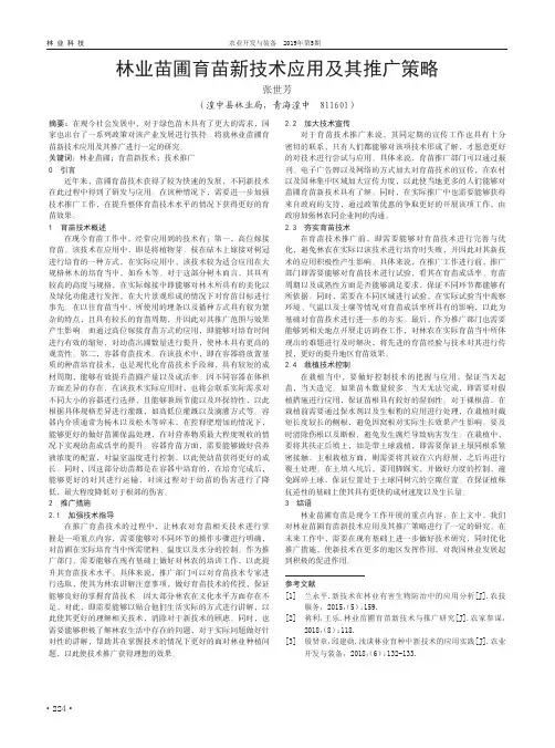 林业苗圃育苗新技术应用及其推广策略