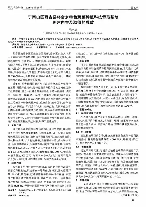 宁南山区西吉县将台乡特色蔬菜种植科技示范基地创建内容及取得的成效