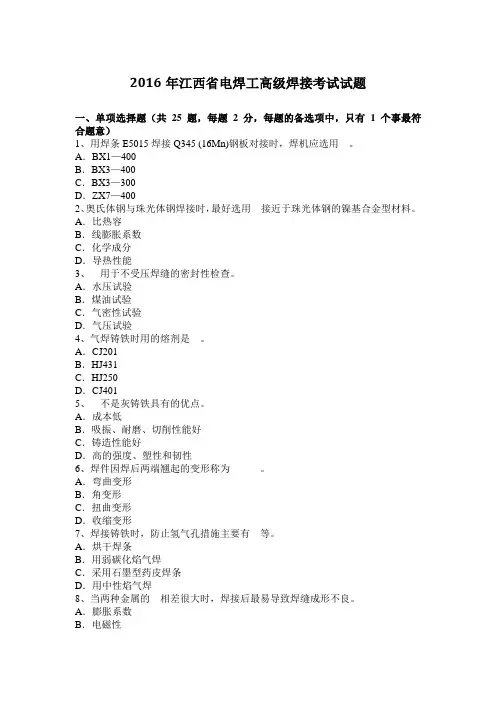 2016年江西省电焊工高级焊接考试试题