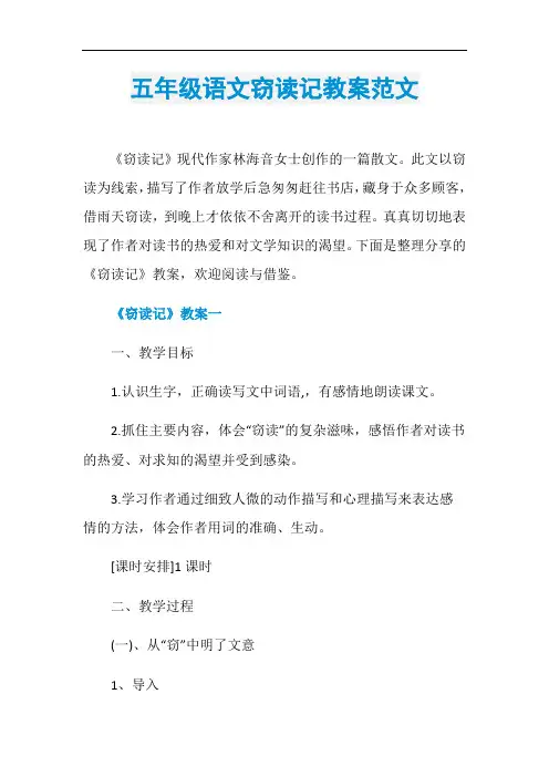 五年级语文窃读记教案范文