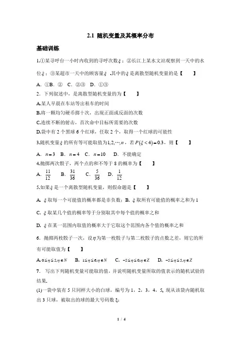 苏教版高中数学选修2-3同步练习：随机变量及其概率分布