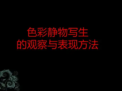 色彩写生的观察与表现方法