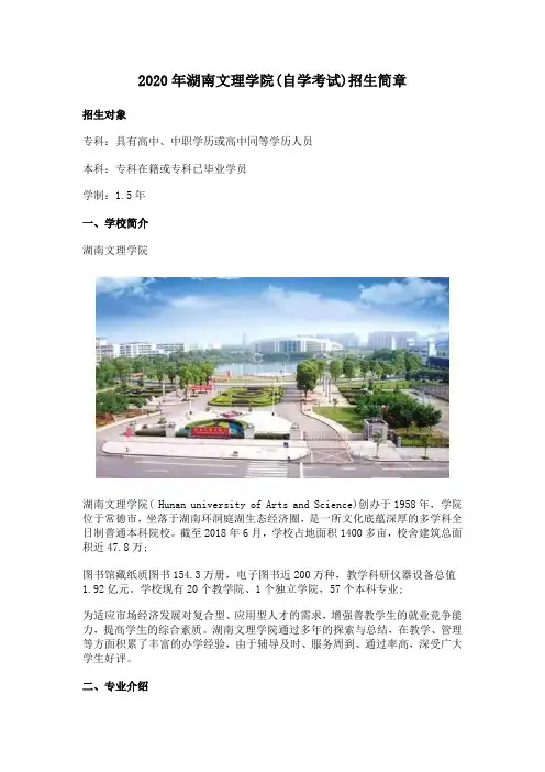 2020年湖南文理学院(自学考试)招生简章