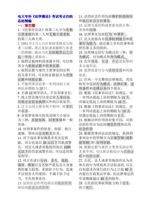 电大专科法学概论考试知识点复习考点归纳总结