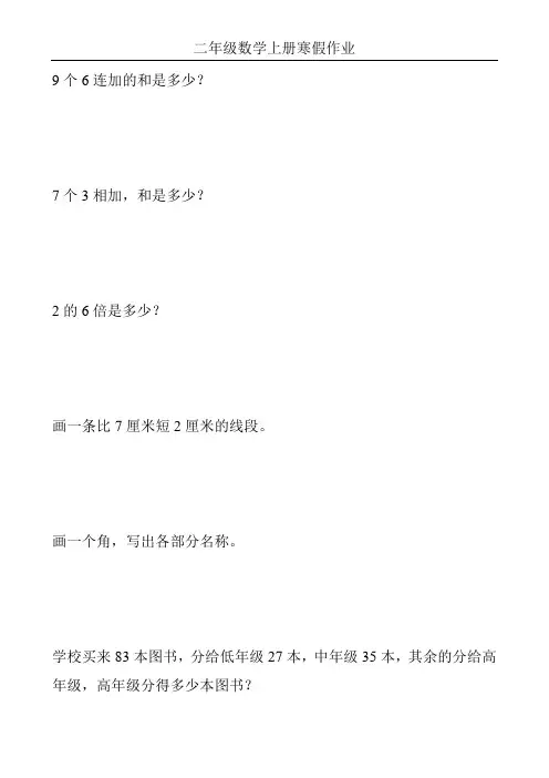 最新二年级数学上册寒假作业(全面系统实用)270