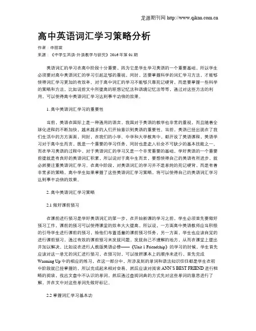 高中英语词汇学习策略分析