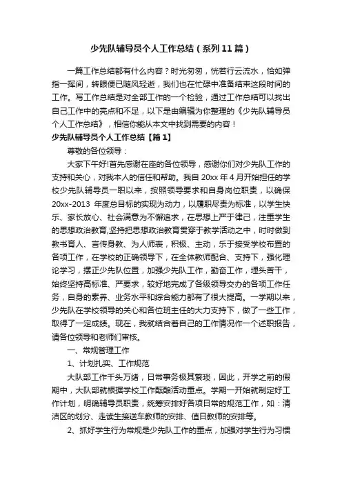 少先队辅导员个人工作总结（系列11篇）