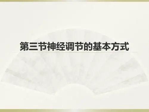 中学联盟内蒙古呼和浩特市启秀中学七年级生物下册4.6.3神经调节的基本方式 课件 (共13张PPT)