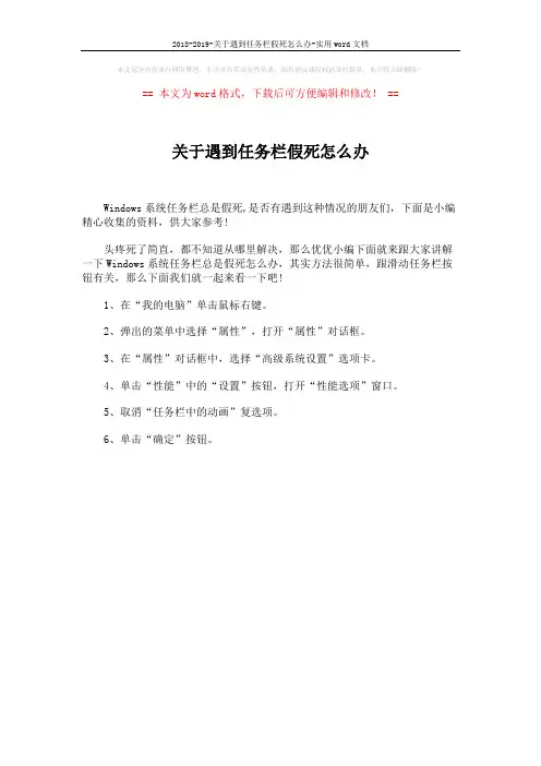 2018-2019-关于遇到任务栏假死怎么办-实用word文档 (1页)